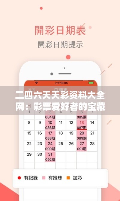 二四六天天彩资料大全网：彩票爱好者的宝藏资源库