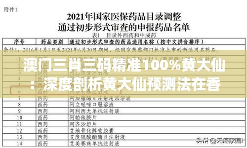 澳门三肖三码精准100%黄大仙：深度剖析黄大仙预测法在香港彩票界的传奇地位