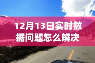 解决实时数据问题，自然美景之旅与内心平静之旅的探索