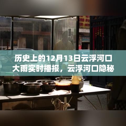 云浮河口雨幕背后的美食故事，历史实时播报与隐秘美味探索