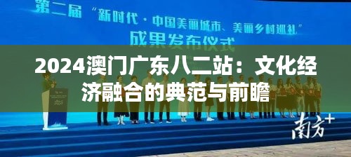 2024澳门广东八二站：文化经济融合的典范与前瞻