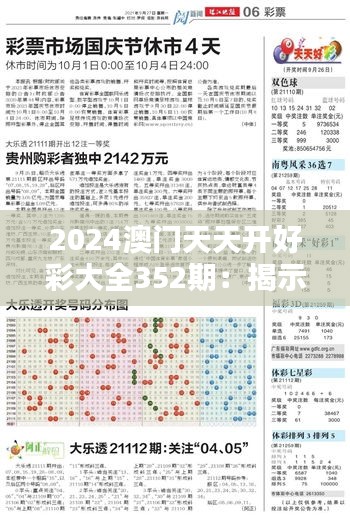 2024澳门天天开好彩大全352期：揭示运气与机遇的神秘面纱