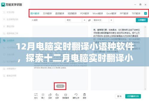十二月电脑实时小语种翻译软件，探索先进功能与应用