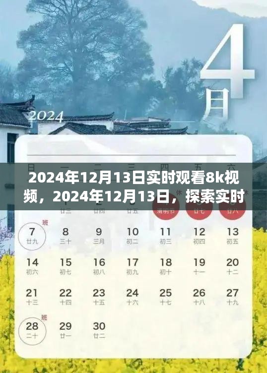 探索实时观看8K视频的视界革命，2024年12月13日的体验