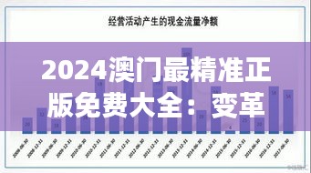 2024澳门最精准正版免费大全：变革中的旅游与娱乐产业概览