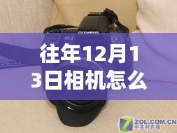 12月13日相机实时取景技巧，冬日摄影时光下的温馨日常记录