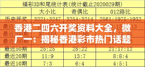 香港二四六开奖资料大全，微厂一：揭秘香港彩市热门话题与策略分析