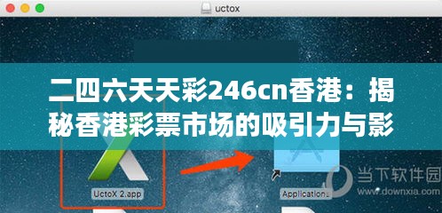二四六天天彩246cn香港：揭秘香港彩票市场的吸引力与影响力
