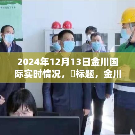 金川国际之旅，探寻自然美景与心灵宁静之地的实时更新（2024年12月13日）