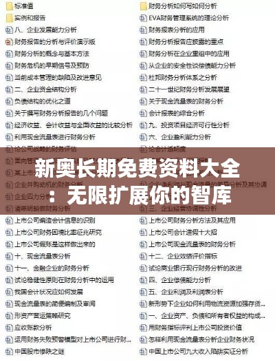 新奥长期免费资料大全：无限扩展你的智库