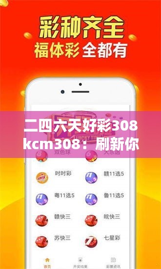 二四六天好彩308kcm308：刷新你对运气和热情的定义