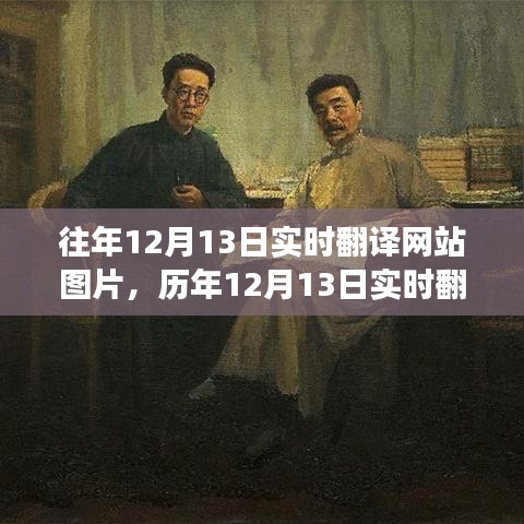 历年12月13日实时翻译网站图片功能的发展与革新回顾