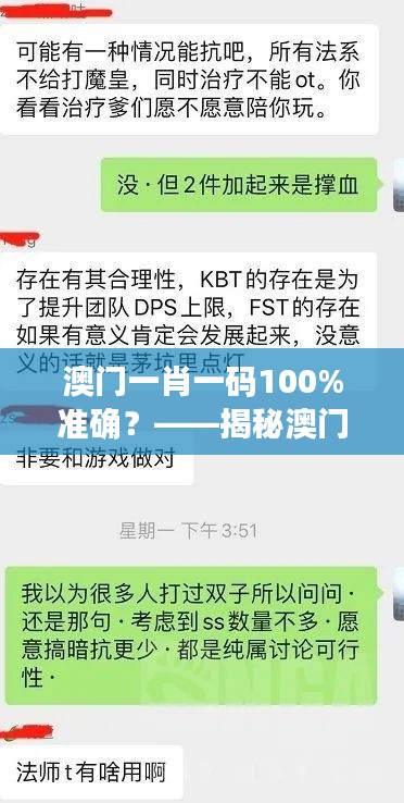 澳门一肖一码100%准确？——揭秘澳门博彩的神秘面纱，理性分析其真实性与可行性