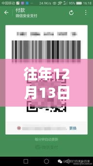 技术革新下的时代印记，历年12月13日二维码截图生成器的诞生与影响探索