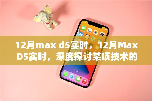 深度探讨某技术利弊，我的观点与12月Max D5实时分析