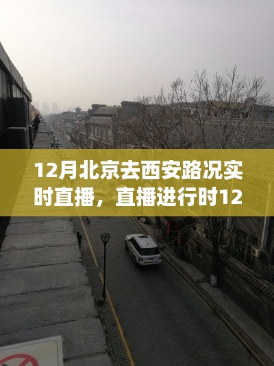 12月北京至西安路途实时直播，探寻路上的美景与内心宁静之旅