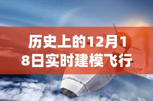 12月18日，飞行梦想的建模飞行器之旅实时下载纪实