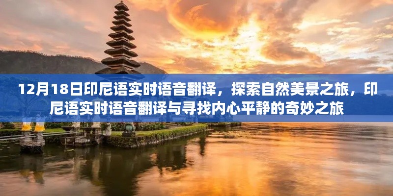 印尼语实时语音翻译，探索自然美景与内心平静的奇妙之旅