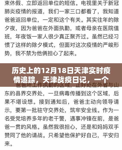 天津战疫日记，特殊日期下的温情追踪与实时疫情追踪报告