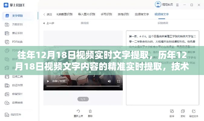 历年12月18日视频文字精准实时提取技术，前沿解析与实操指南