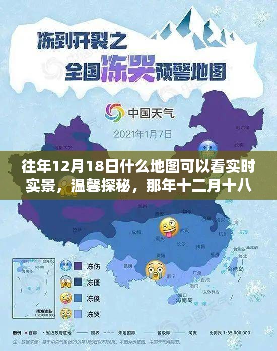 那年十二月十八日的实时地图时光之旅，探寻温馨实景之旅