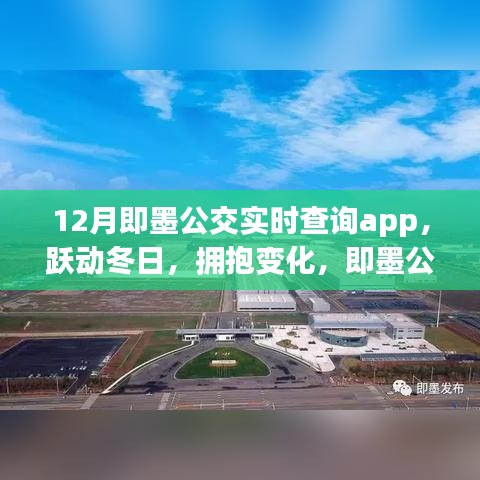 即墨公交实时查询App引领冬季出行变革，开启学习革命新篇章