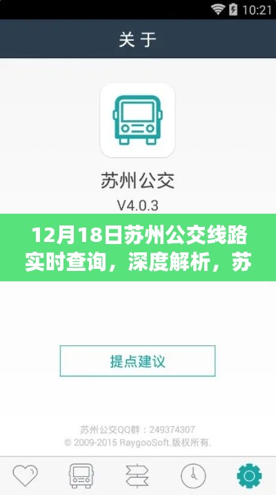 苏州公交实时查询系统深度解析，使用体验与特性分析（附最新线路查询时间）