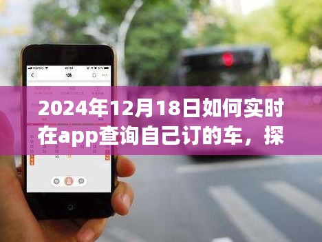 探秘特色小店与追踪定制座驾，APP实时查询指南