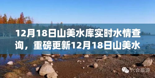 12月18日山美水库实时水情查询全解析，守护家园安全，水库动态一目了然！