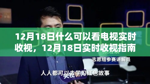 12月18日实时收视指南，解锁电视观看新姿势，掌握最新节目动态