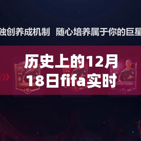 FIFA实时比赛预测指南，历史上的12月18日赛事回顾与预测分析