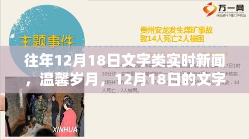 温馨岁月，文字奇缘与家的温暖——历年十二月十八日新闻回顾