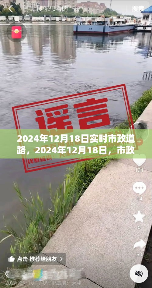 2024年12月18日市政道路里程碑时刻，实时建设与未来展望