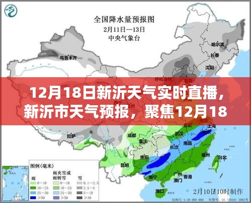 12月18日新沂天气实时直播，聚焦天气预报