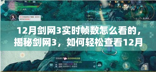 揭秘剑网3，轻松查看12月实时帧数的方法详解