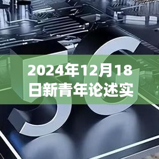 青年视角，实时政治新闻与时代成长的可能性（2024年12月18日）