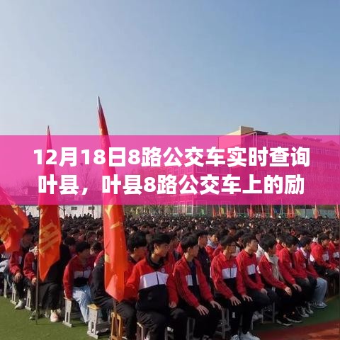 叶县8路公交车上的励志之旅，自信成就梦想的学习变化之路