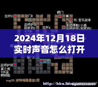 2024年实时声音软件开启指南，探索声音之门，掌握最新实时音频技术