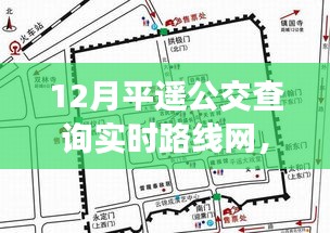 12月平遥公交实时路线查询指南，无忧冬日之旅