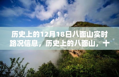 历史上的八面山，十二月十八日实时路况信息回顾与展望