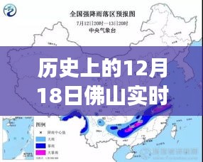 历史上的12月18日佛山实时气象预报详解与全面评测