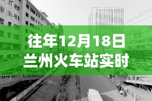 独家揭秘，兰州火车站往年12月18日的繁忙脉搏实时状况查询。