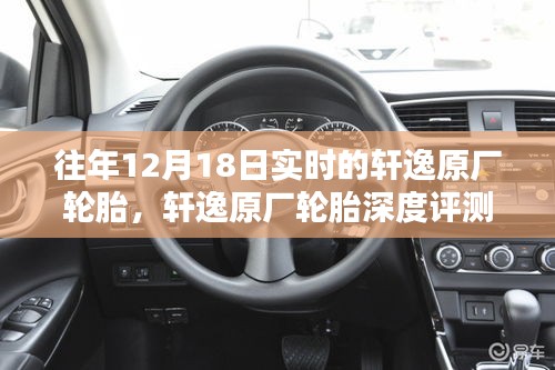 轩逸原厂轮胎深度解析，特性、使用体验与竞品对比，历年12月18日实时评测报告