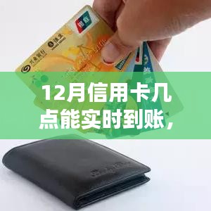 揭秘信用卡实时到账秘籍，掌握12月信用卡到账时间点，秒懂秒到账！