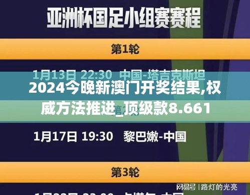 2024今晚新澳门开奖结果,权威方法推进_顶级款8.661