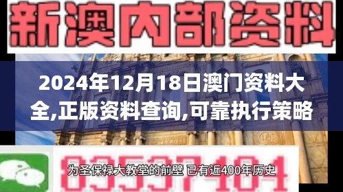 2024年12月18日澳门资料大全,正版资料查询,可靠执行策略_Nexus5.329