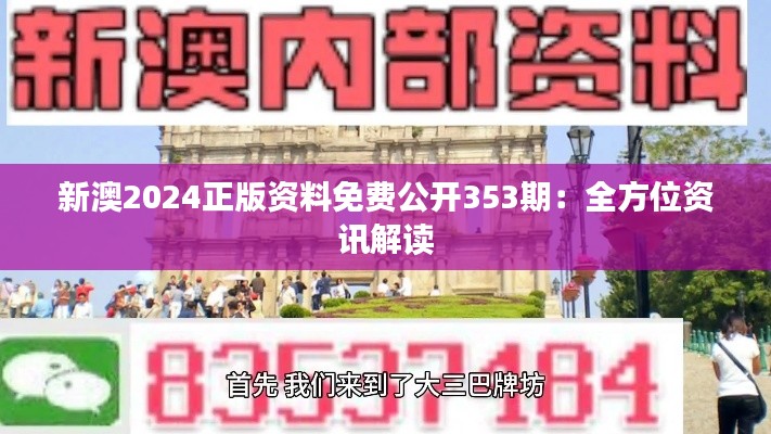 新澳2024正版资料免费公开353期：全方位资讯解读