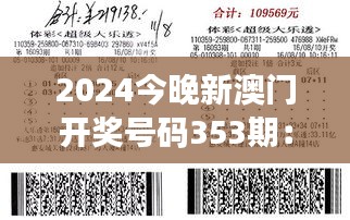 2024今晚新澳门开奖号码353期：中奖趋势解读