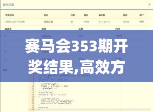 赛马会353期开奖结果,高效方法解析_投资版5.435