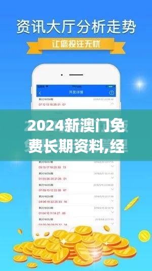 2024新澳门免费长期资料,经典说明解析_X版5.798